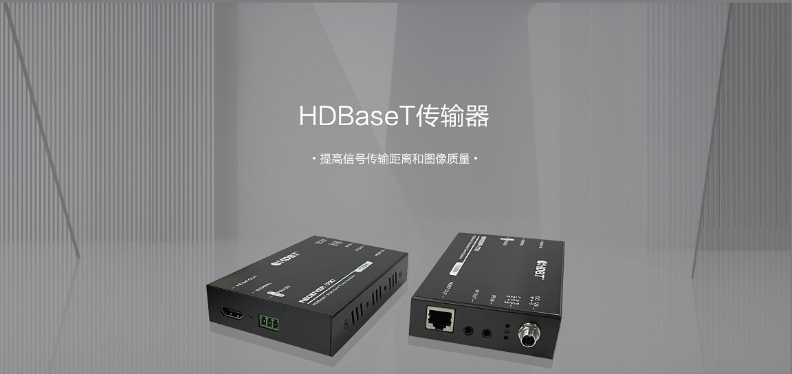 HDbaset延長器